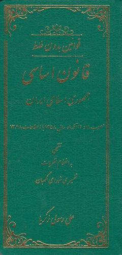 کتاب قوانین بدون غلط قانون اساسی جمهوری اسلامی ایران
