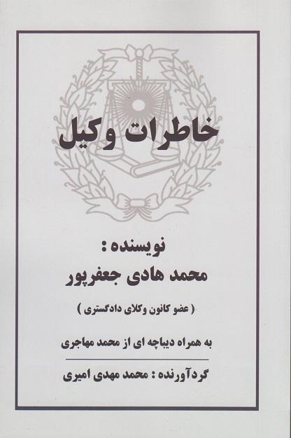 کتاب خاطرات وکیل
