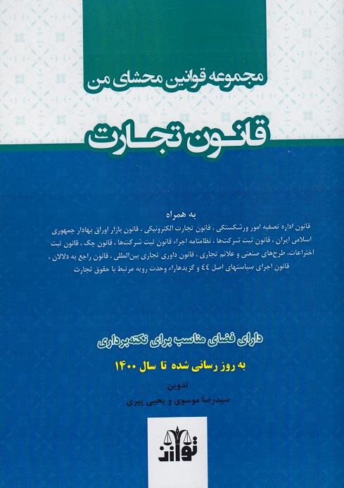 کتاب مجموعه قوانین محشای من قانون تجارت