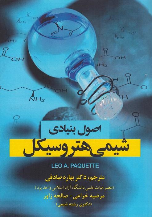 کتاب اصول بنیادی شیمی هتروسیکل