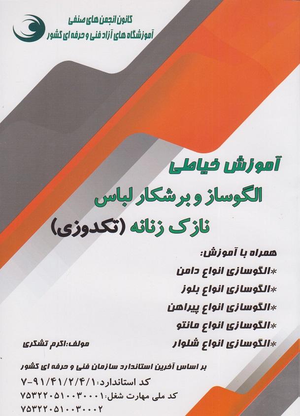 کتاب آموزش خیاطی الگوساز و برشکار لباس نازک دوز زنانه تکدوزی