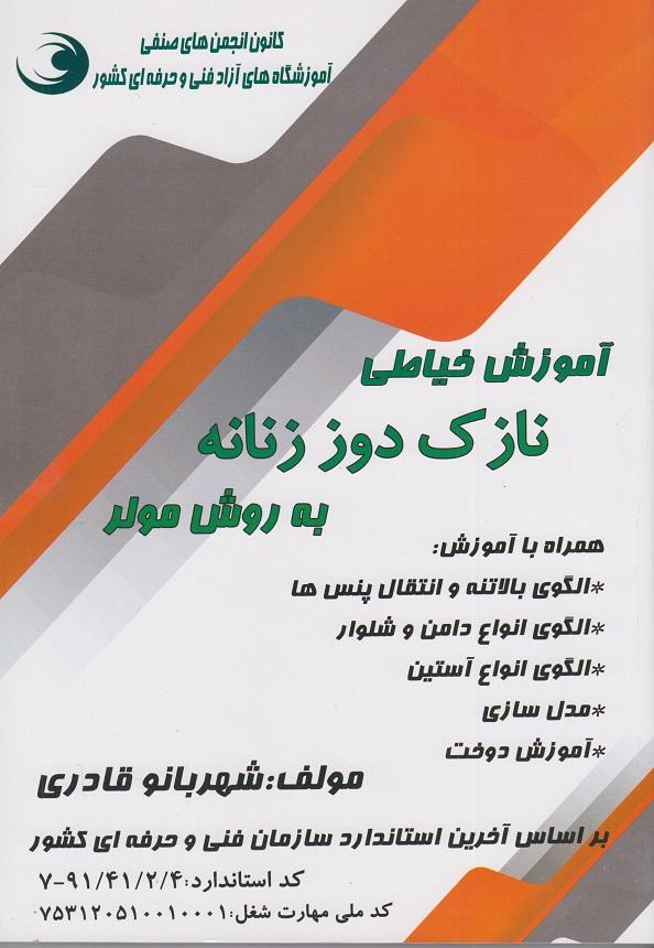 کتاب آموزش خیاطی نازک دوز زنانه به روش مولر