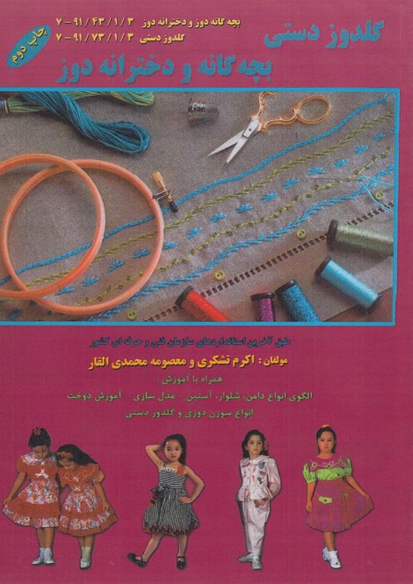 کتاب گلدوز دستی بچه گانه و دخترانه دوز