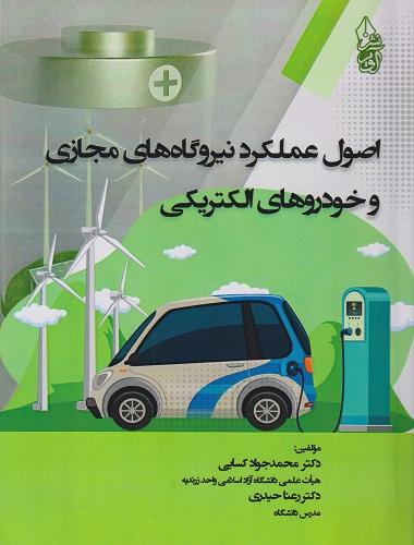 کتاب اصول عملکرد نیروگاه های مجازی و خودروهای الکتریکی