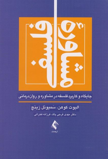 کتاب مشاوره فلسفی