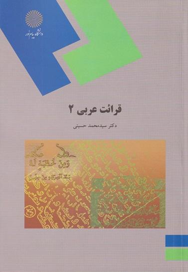 کتاب قرائت عربی 2