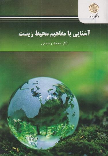 کتاب آشنایی با مفاهیم محیط زیست