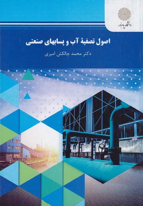 کتاب اصول تصفیه آب و پسابهای صنعتی