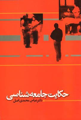 کتاب حکایت جامعه‌ شناسی