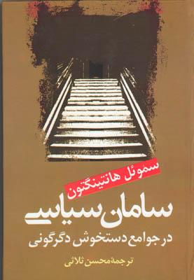 کتاب سامان سیاسی در جوامع دستخوش دگرگونی