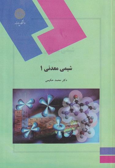 کتاب شیمی معدنی 1 رشته شیمی