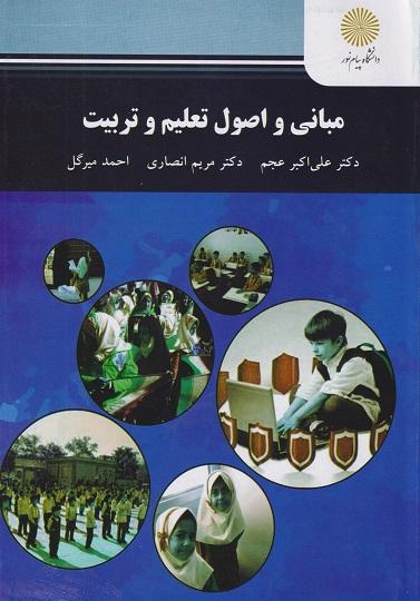 کتاب مبانی و اصول تعلیم و تربیت رشته علوم تربیتی