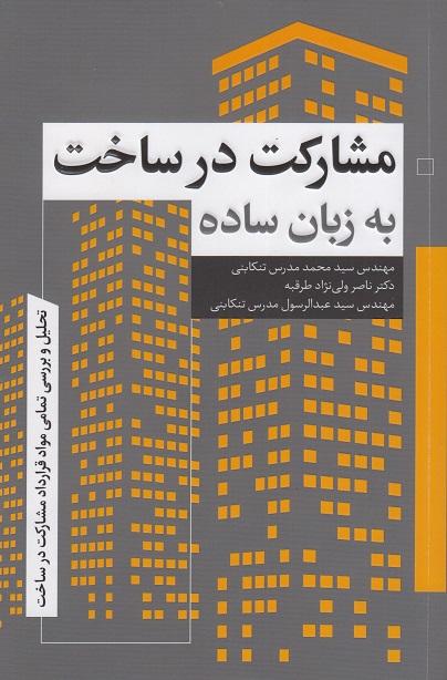 کتاب مشارکت در ساخت به زبان ساده