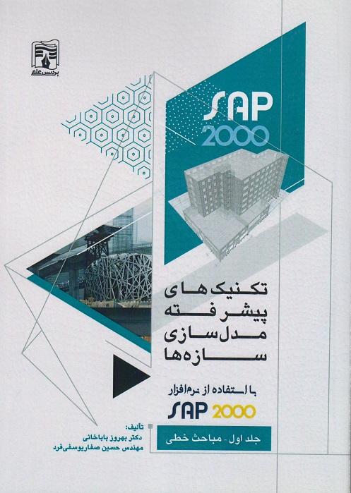 کتاب تکنیک های پیشرفته مدل سازی سازه ها با استفاده از نرم افزار SAP 2000 جلد اول مباحث خطی