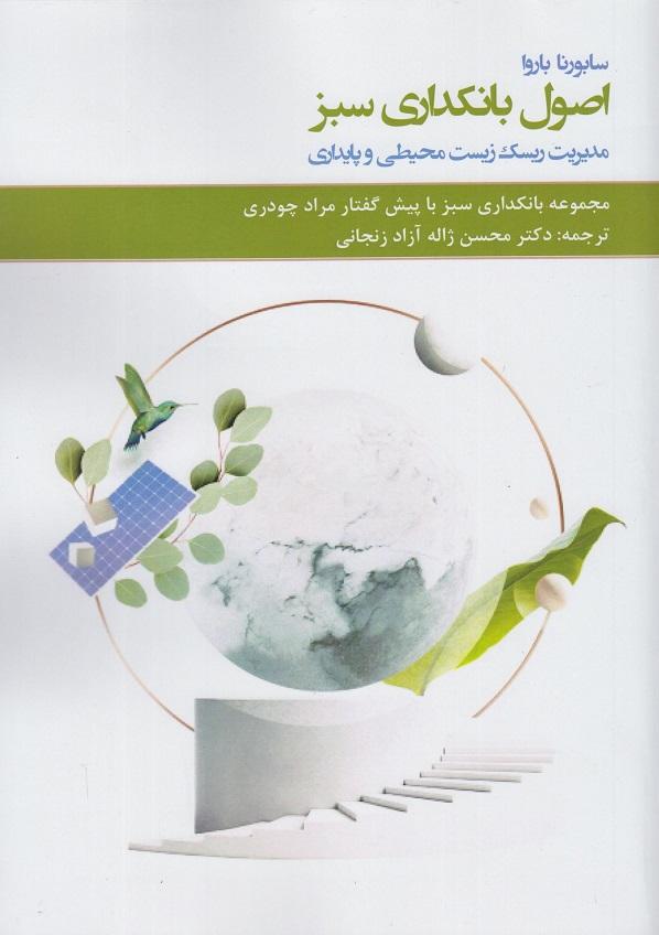 کتاب اصول بانکداری سبز