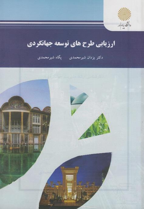 کتاب ارزیابی طرح های توسعه جهانگردی