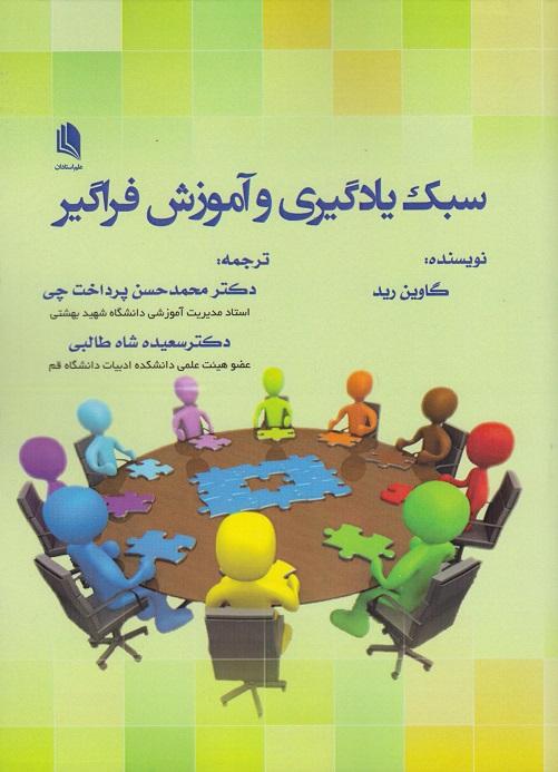 کتاب سبک یادگیری و آموزش فراگیر