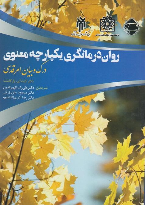 کتاب روان درمانگری یکپارچه معنوی