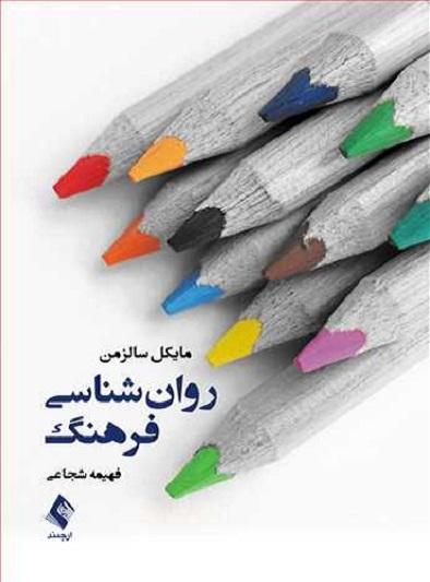 کتاب روانشناسی فرهنگ