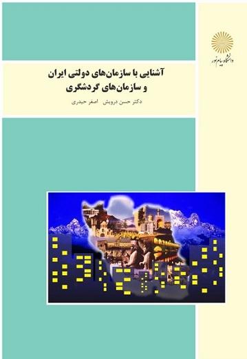 کتاب آشنایی با سازمان های دولتی ایران و سازمان های گردشگری
