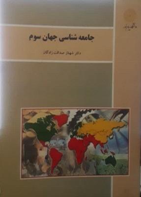 کتاب جامعه شناسی جهان سوم