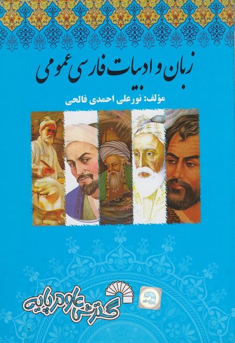 کتاب زبان و ادبیات فارسی عمومی