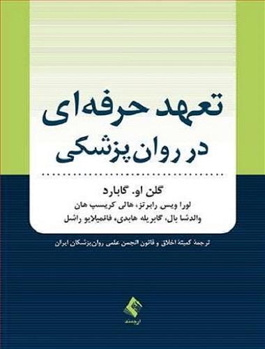 کتاب تعهد حرفه ای در روان پزشکی