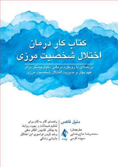 کتاب کار درمان اختلال شخصیت مرزی