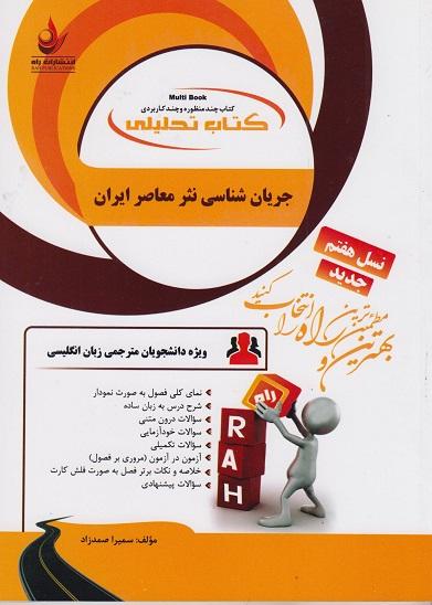 کتاب تحلیلی جریان شناسی نثر معاصر ایران