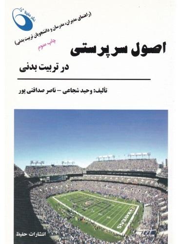 کتاب اصول سرپرستی در تربیت بدنی