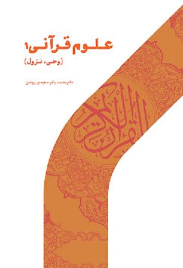 کتاب علوم قرآنی 1 وحی نزول