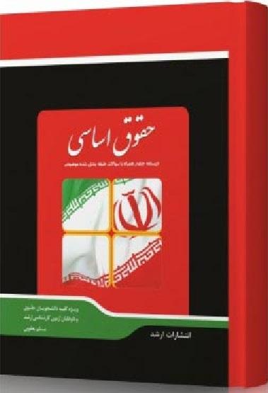 کتاب حقوق اساسی