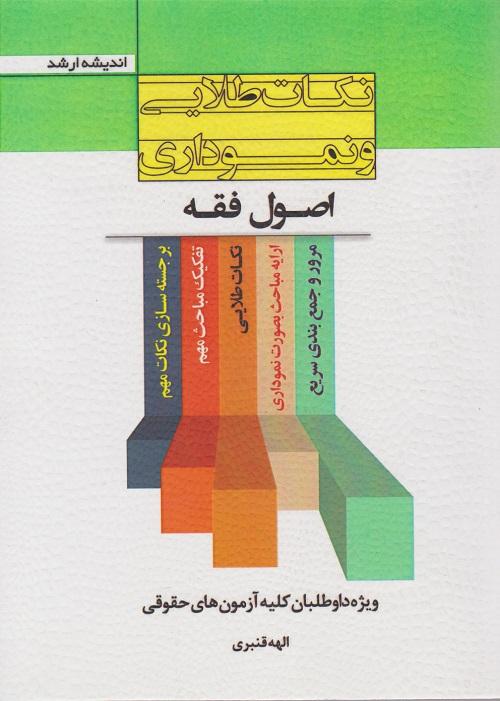 کتاب نکات طلایی و نموداری اصول فقه