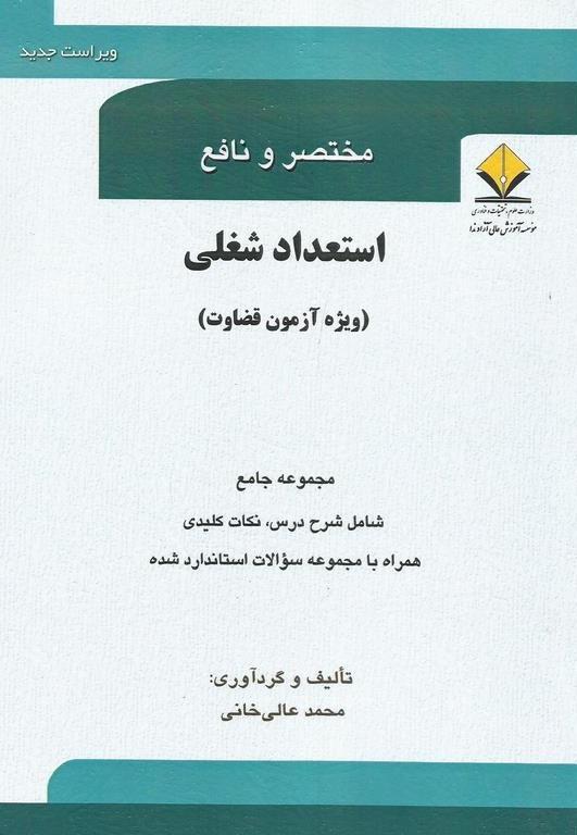 کتاب مختصر و نافع استعداد شغلی ویژه آزمون قضاوت