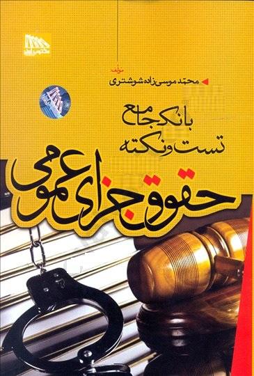 کتاب بانک جامع تست و نکته حقوق جزای عمومی