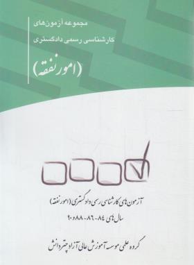 کتاب مجموعه آزمون‌های کارشناسی رسمی دادگستری امور نفقه