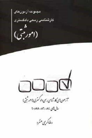 کتاب مجموعه آزمون‌های کارشناسی رسمی دادگستری امور ثبتی