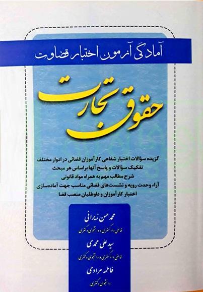 کتاب آمادگی آزمون اختبار قضاوت حقوق تجارت