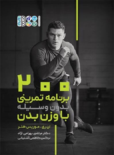 کتاب 200 برنامه تمرینی بدون وسیله با وزن بدن