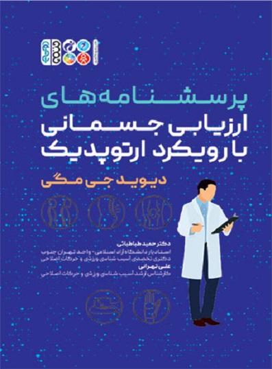 کتاب پرسشنامه های ارزیابی جسمانی با رویکرد ارتوپدیک