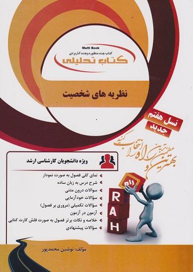 کتاب تحلیلی نظریه های شخصیت