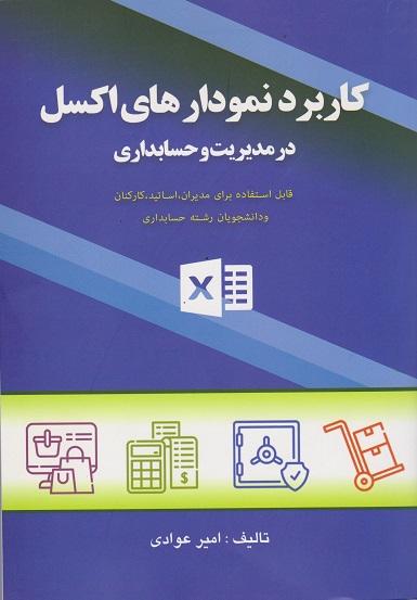 کتاب کاربرد نمودارهای اکسل در مدیریت و حسابداری
