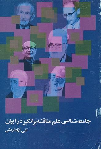 کتاب جامعه‌ شناسی علم مناقشه برانگیز در ایران