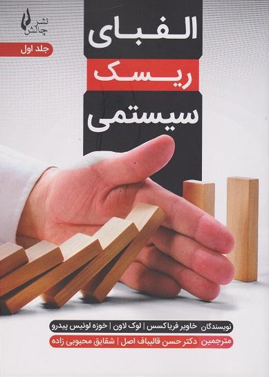 کتاب الفبای ریسک سیستمی جلد اول