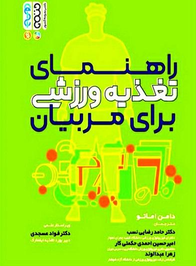 کتاب راهنمای تغذیه ورزشی برای مربیان
