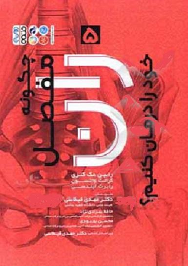 کتاب چگونه مفصل ران خود را درمان کنیم
