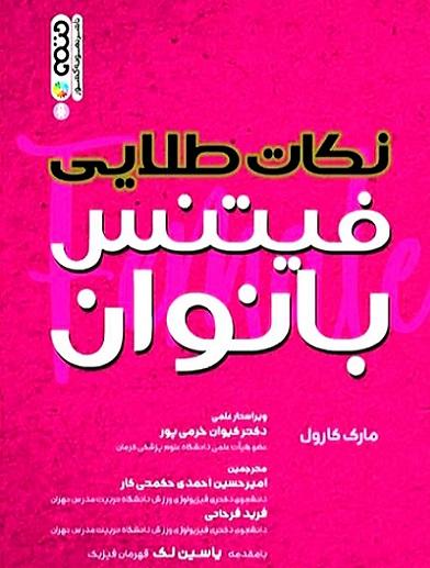 کتاب نکات طلایی فیتنس بانوان
