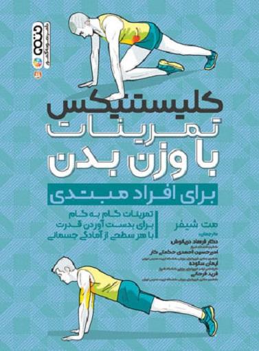 کتاب کلیستنیکس تمرینات با وزن بدن برای افراد مبتدی