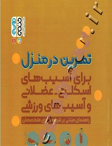 کتاب تمرین در منزل برای آسیب های اسکلتی عضلانی و آسیب های ورزشی