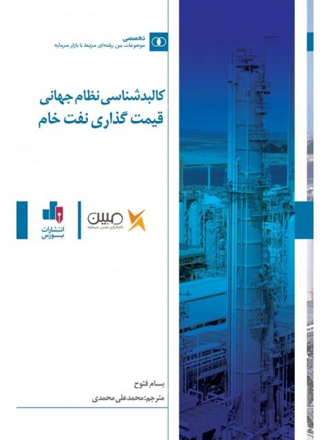 کتاب کالبدشناسی نظام جهانی قیمت گذاری نفت خام